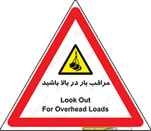 Look , Overhead , Loads , مواظب , هشدار , ارتفاع , خطر , 