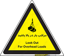 Look , Overhead , Loads , مواظب , هشدار , ارتفاع , خطر , 