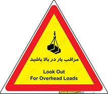 Look , Overhead , Loads , مواظب , هشدار , ارتفاع , خطر , 