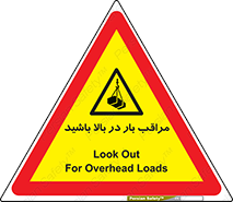 Look , Overhead , Loads , مواظب , هشدار , ارتفاع , خطر , 