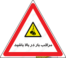 Look , Overhead , Loads , مواظب , هشدار , ارتفاع , خطر , 