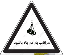 تابلوی ایمنی مراقب بار در بالا باشید – طرح 10752