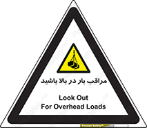 Look , Overhead , Loads , مواظب , هشدار , ارتفاع , خطر , 