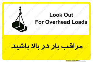 تابلوی ایمنی مراقب بار در بالا باشید – طرح 10752