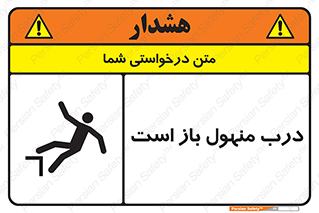 تابلوی ایمنی درب منهول باز است – طرح 10753