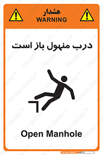 تابلوی ایمنی درب منهول باز است – طرح 10753