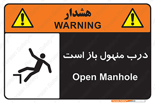 تابلوی ایمنی درب منهول باز است – طرح 10753