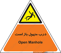 Open , Manhole , فاضلاب , چاه , خطر , 