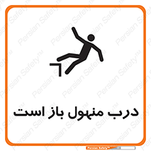 Open , Manhole , فاضلاب , چاه , خطر , 