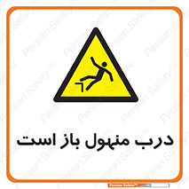 Open , Manhole , فاضلاب , چاه , خطر , 