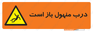 Open , Manhole , فاضلاب , چاه , خطر , 