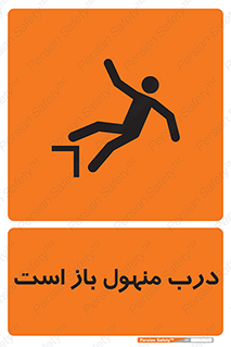 تابلوی ایمنی درب منهول باز است – طرح 10753