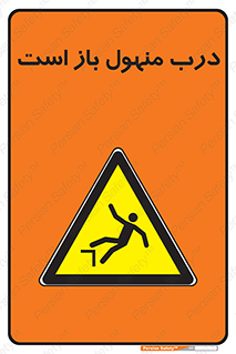 Open , Manhole , فاضلاب , چاه , خطر , 