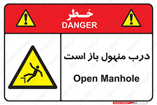 Open , Manhole , فاضلاب , چاه , خطر , 