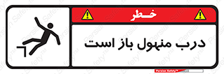 Open , Manhole , فاضلاب , چاه , خطر , 