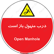 Open , Manhole , فاضلاب , چاه , خطر , 