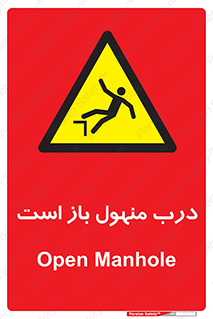 Open , Manhole , فاضلاب , چاه , خطر , 