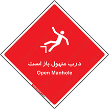 Open , Manhole , فاضلاب , چاه , خطر , 