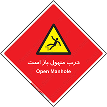 Open , Manhole , فاضلاب , چاه , خطر , 