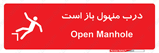 تابلوی ایمنی درب منهول باز است – طرح 10753