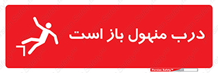 تابلوی ایمنی درب منهول باز است – طرح 10753