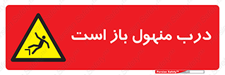 Open , Manhole , فاضلاب , چاه , خطر , 