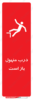 Open , Manhole , فاضلاب , چاه , خطر , 