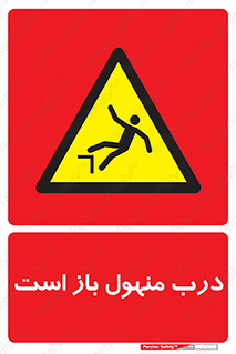 Open , Manhole , فاضلاب , چاه , خطر , 