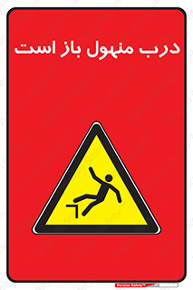 Open , Manhole , فاضلاب , چاه , خطر , 