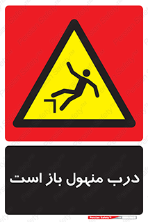 Open , Manhole , فاضلاب , چاه , خطر , 