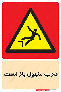 Open , Manhole , فاضلاب , چاه , خطر , 