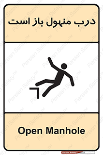 Open , Manhole , فاضلاب , چاه , خطر , 