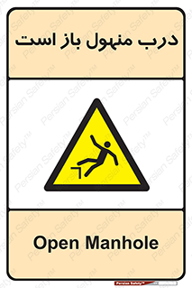 Open , Manhole , فاضلاب , چاه , خطر , 