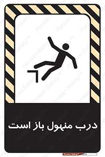 Open , Manhole , فاضلاب , چاه , خطر , 
