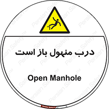 Open , Manhole , فاضلاب , چاه , خطر , 