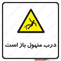 Open , Manhole , فاضلاب , چاه , خطر , 