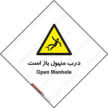 Open , Manhole , فاضلاب , چاه , خطر , 