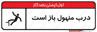 Open , Manhole , فاضلاب , چاه , خطر , 