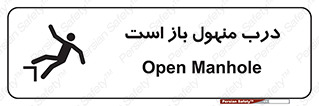 تابلوی ایمنی درب منهول باز است – طرح 10753