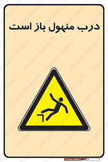 Open , Manhole , فاضلاب , چاه , خطر , 