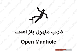 Open , Manhole , فاضلاب , چاه , خطر , 