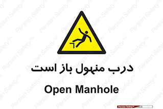 Open , Manhole , فاضلاب , چاه , خطر , 
