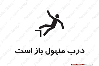 تابلوی ایمنی درب منهول باز است – طرح 10753