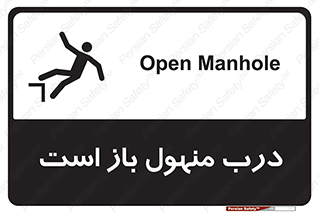 Open , Manhole , فاضلاب , چاه , خطر , 