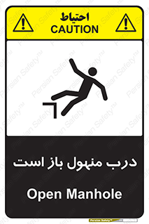 تابلوی ایمنی درب منهول باز است – طرح 10753
