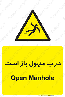 Open , Manhole , فاضلاب , چاه , خطر , 