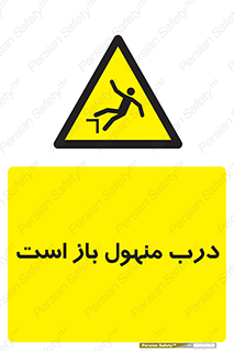 Open , Manhole , فاضلاب , چاه , خطر , 