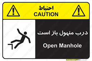 Open , Manhole , فاضلاب , چاه , خطر , 