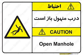 Open , Manhole , فاضلاب , چاه , خطر , 