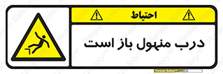 Open , Manhole , فاضلاب , چاه , خطر , 